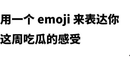 娱乐圈吃瓜emoji